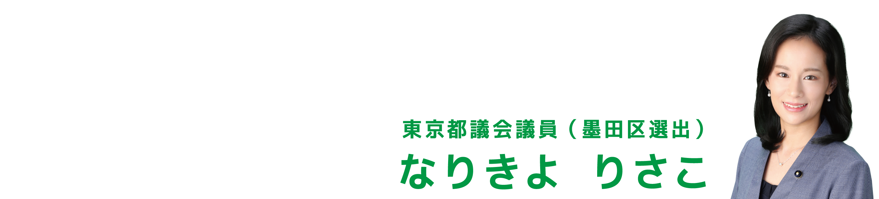 ホームページをご覧いただきありがとうございます。成清梨沙子（なりきよりさこ）と申します。