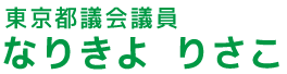 なりきよりさこ