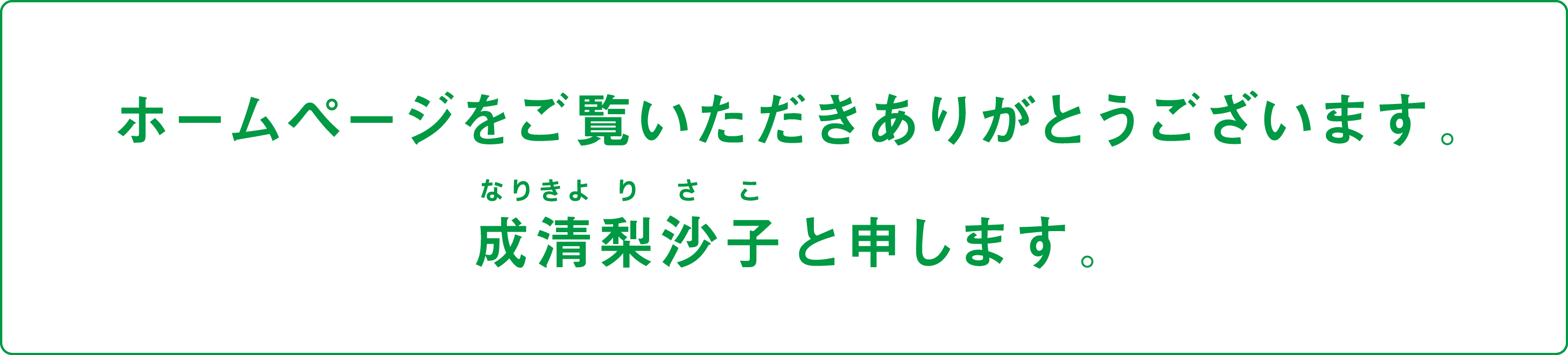 ホームページをご覧いただきありがとうございます。成清梨沙子（なりきよりさこ）と申します。